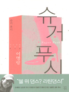 슈거푸시 = Sugar push