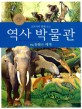 (교과서와 함께 하는)역사 박물관. 04 : 동물의 세계