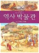 (교과서와 함께 보는)역사 박물관. 3 : 고대의  세계