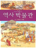 (교과서와 함께 하는)역사 박물관. 03 고대의 세계