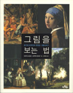 그림을 보는 법 표지 이미지