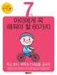 7세 아이에게 꼭 해줘야 할 60가지 (학교 준비 체력과 인내심을 길러라)