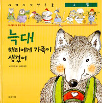 늑대 해리에게 가족이 생겼어 표지 이미지