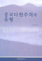 종교다원주의의 유형. 증보판 = Types of Religious Pluralism