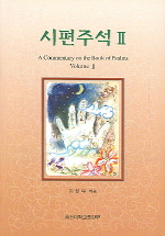 시편주석 = (A)commentary on the book of Psalms. 2