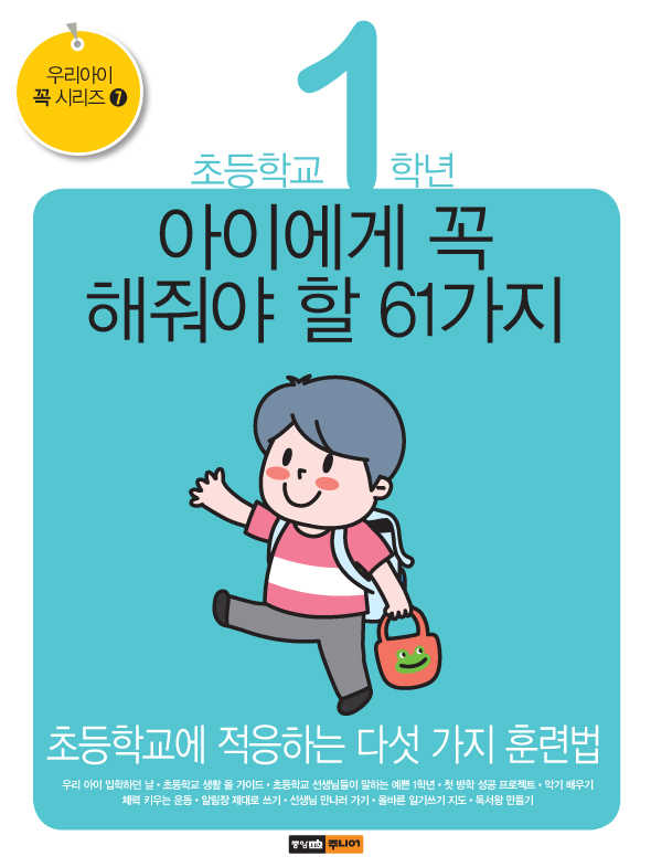 초등학교 1학년  아이에게 꼭 해줘야 할 61가지