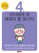4세 아이에게 꼭 해줘야 할 58가지 (아이와의 주도권 싸움에서 승리하라)
