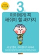 3세 아이에게 꼭 해줘야 할 49가지 (세 살 엄마 수다쟁이가 되어라)