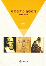 身體敎育을 哲學한다  : 體育哲學敍說