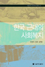 한국 근대의 사회복지 = Social welfare in modern Korea