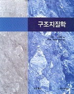 구조지질학