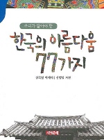 (우리가 알아야 할)한국의 아름다움 77가지 표지 이미지