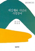 배심제와 시민의 사법참여