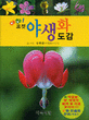 아하! 포켓 야생화 도감