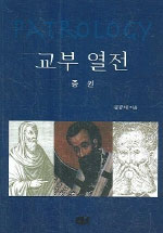 교부 열전. 중권 : 주후 4세기의 교부