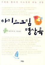 아이스크림 명상록 표지 이미지