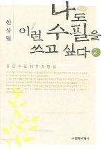 나도 이런 수필을 쓰고 싶다. 2 표지 이미지