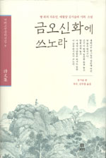 금오신화에 쓰노라 표지 이미지