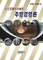 (최신호텔외식실무) 주방경영론