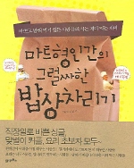 마트형 인간의 그럴싸한 밥상차리기