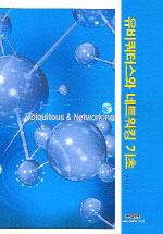 유비쿼터스와 네트워킹 기초 = Ubiquitous & networking