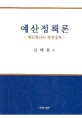 예산정책론 : 예산결산과 재정정책 / 신해룡 저