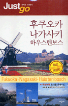 후쿠오카.나가사키.하우스텐보스 = Hukuoka.Nagasaki.Huis tenbosch