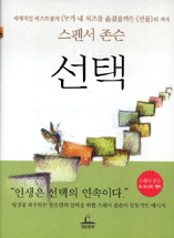 선택 / 스펜서 존슨 [저] ; 형선호 옮김