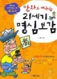 (만화로 배우는) 21세기 명심보감 : 효도편