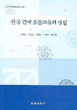 한국 근대 초등교육의 성립 / 김정효, [외] 지음