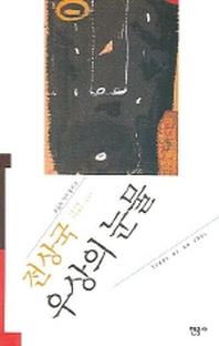 우상의 눈물