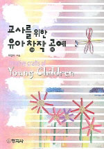 (교사를 위한)유아 창작 공예/