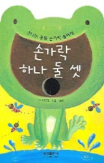 손가락 하나 둘 셋