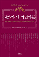 신화가 된 기업가들 : 세계 경제와 역사를 뒤흔든 기업가들의 위대한 경영 유산