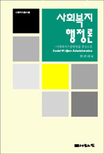 사회복지 행정론: 사회복지기관행정을 중심으로= Social Welfare Administration