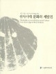 (한국-일본 오키나와의 조개제품을 통한)선사시대 문화의 재발견 = (The)Rediscovery of Prehistorical Culture from Korea-Japan Shell Products