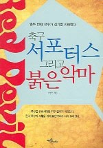 축구 서포터스 그리고 붉은 악마