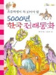 (초등학생이 꼭 읽어야 할)5000년 한국 전래동화