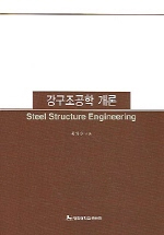 강구조공학 개론 - [전자책] = Steel structure engineering