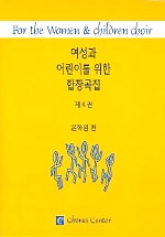 여성과 어린이를 위한 합창곡집. 4 : For the Women & Children Choir