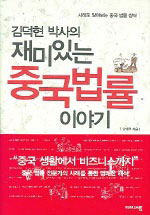 (김덕현 박사의) 재미있는 중국법률 이야기