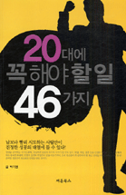 20대에 꼭 해야할 일 46가지