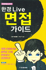 (성공면접 노하우) 한경 LIVE 면접가이드