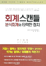 회계스캔들 : 분식회계와 타락한 정치
