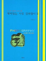 재미있는 사진 길라잡이 = Photography. 2