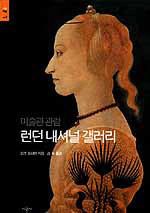 (미술관 관람) 런던 내셔널 갤러리