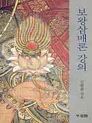 보왕삼매론 강의 표지 이미지