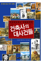 건축사의 대사건들