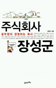 주식회사 장성군 : 공무원이 경영하는 회사