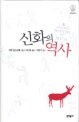 신화의 역사